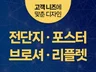 전단지, 포스터, 브로셔, 리플렛 디자인해 드립니다.