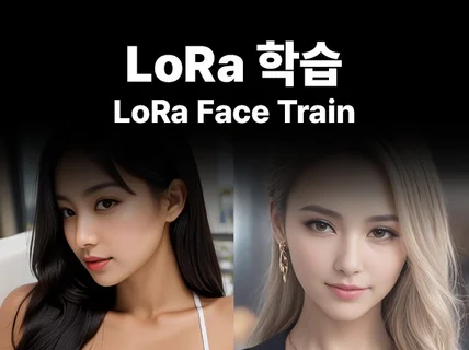 AI 작업을 위한 LoRa 얼굴 학습 시켜드립니다.