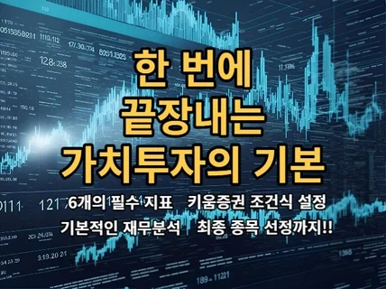 한 번에 끝장내는 가치투자의 기본