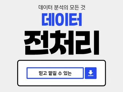 데이터 전처리의 모든 것