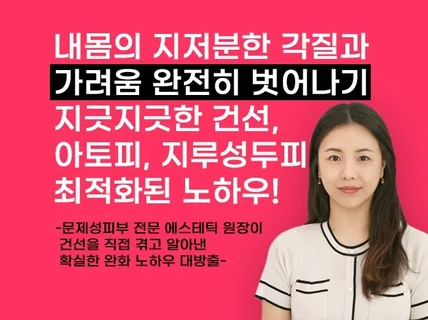 그대로 따라하면 바로 잡히는 아토피, 건선,지루성두피