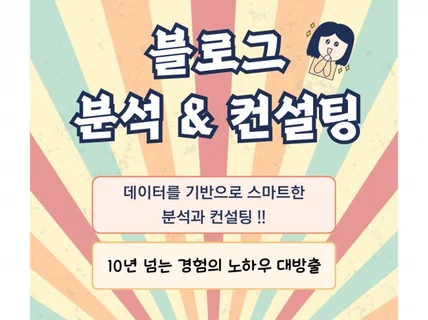 블로그 점검 및 맞춤 컨설팅 해드립니다.