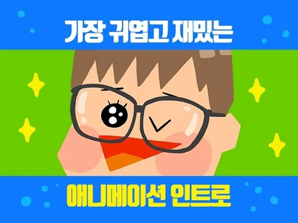 귀여운 유튜브 인트로 제작해 드립니다.