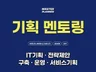 IT기획 1대1 맞춤형 멘토링