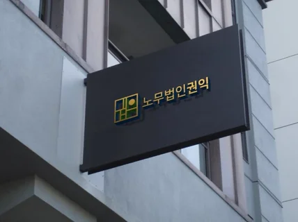 산재 관련 상담 및 신청