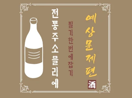 전통주 소믈리에 자격증 필기 한번에 잡기 예상 문제 편