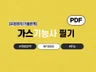 2026 가스기능사 필기 요점정리 핵심+기출(80문)