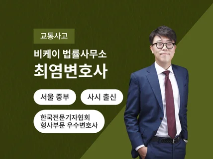 교통사고/음주운전 - 형사전문변호사의 맞춤형 사건해결