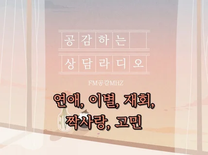 여러분의 이야기를 공감하여, 상담 드립니다.