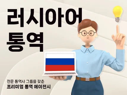 러시아어 통역, 믿을 수 있는 전문 기업에 의뢰하세요