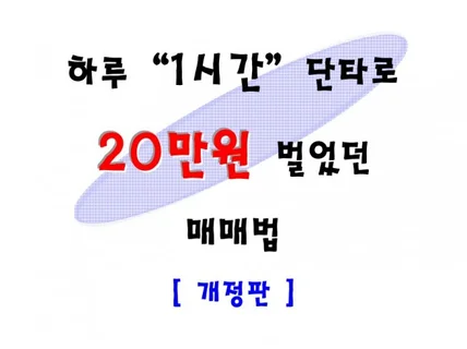 하루 1시간 단타로 20만원 벌었던 매매법 개정판