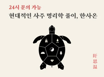 명료한 사주풀이-취업/금전/연애의 모든것