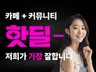 고효율 카페,커뮤니티 핫딜,바이럴 마케팅