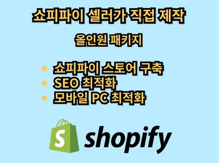 shopify 쇼피파이 스토어 구축