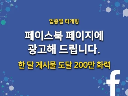 화력 좋은 페이스북 페이지에 광고해드립니다.