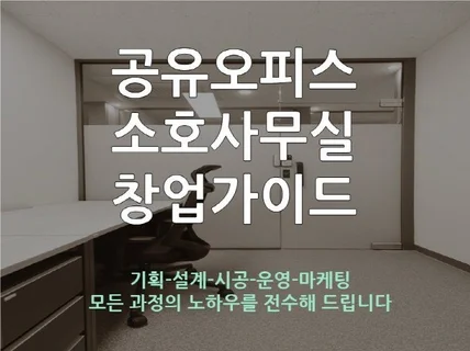 공유오피스 소호사무실 창업 전자책 + 상담 해드립니다.