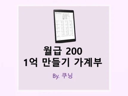 쿠닝의 1억만들기 가계부