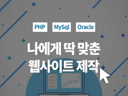 PHP JSP jQuery 개발  해 드립니다.