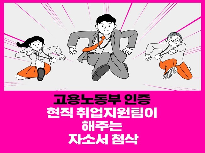 현직 취업지원팀 직업상담사가 자소서 합격 도와 드립니다