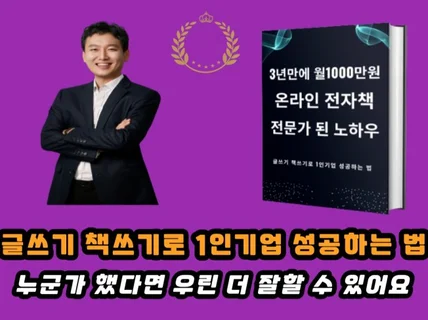 3년만에 월1000만원 온라인 전자책 전문가 된 노하우