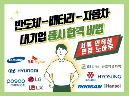 반도체-배터리-자동차 합격자가 알려주는 동시 합격 비법