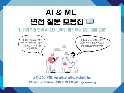 AI /ML 직군 면접 질문 모음집