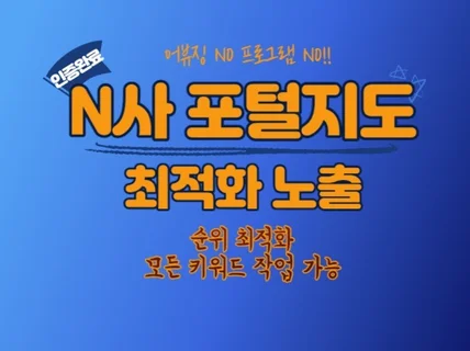 N사 포털 지도 최적화노출 전문입니다.