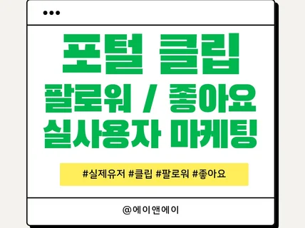 포털 클립 팔로워 좋아요 활성화 마케팅