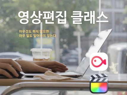 창원바리스타의 커피 한 잔과 함께하는 영상편집 클래스