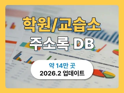 최신 학원 및 교습소 리스트 주소록 연락처 DB
