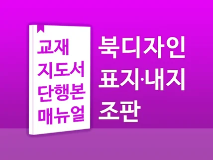 대형출판사 디자이너가 잘 팔리는 북 디자인해 드립니다