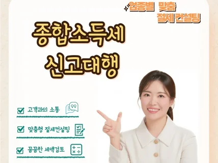 종합소득세 신고대행 진행해드립니다