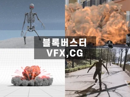 블록버스터급 영상 합성, CG, VFX 작업해 드립니다