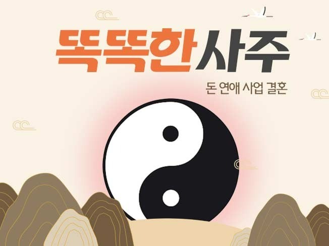 사주 전문가 서진명리 - 크몽