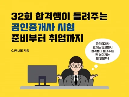 32회 합격생이 말하는 공인중개사 시험준비부터 취업까지