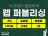 깔끔하게 웹퍼블리싱해 드립니다. 홈페이지 웹사이트