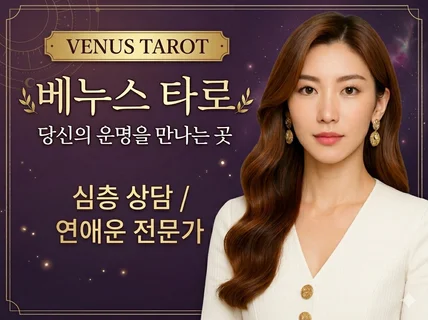 재회 속마음 전문 / 소름 돋는 현실리딩- 베누스 타로