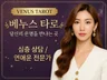 재회 속마음 전문 / 소름 돋는 현실리딩- 베누스 타로