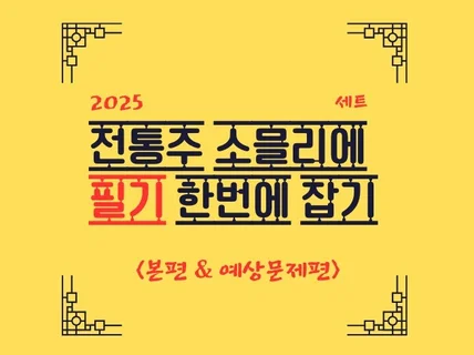 2026전통주소믈리에 자격증 필기 본편+예상문제편 세트