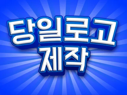 당일로고제작ㅣ와..대박 추석때 작업 가능한 로고제작업체