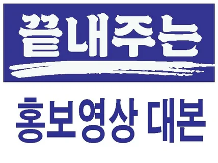 전문가가 홍보 영상 대본 도와드립니다