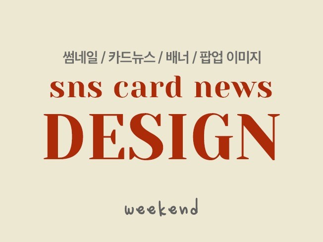 SNS 카드뉴스, 썸네일, 배너 제작해 드립니다.