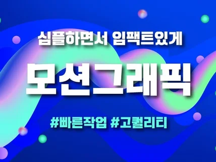 심플하면서 임팩트있는 모션그래픽 영상 제작해드립니다.