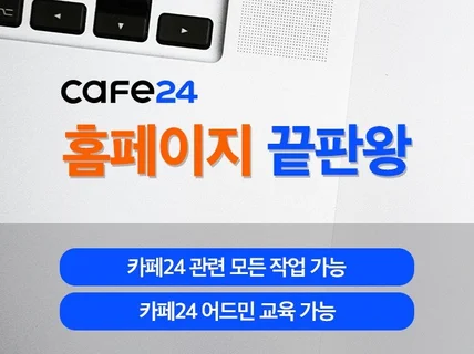 카페24 쇼핑몰 기능/수정 노하우로 신속하게 진행합니다