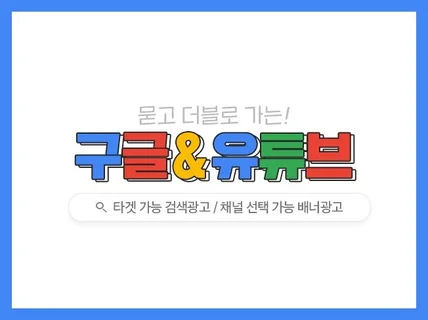 구글키워드광고, 유튜브 배너광고 최적화세팅을 진행해 드립니다.