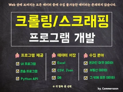 파이썬 크롤링 스크래핑 프로그램 맞춤 제작