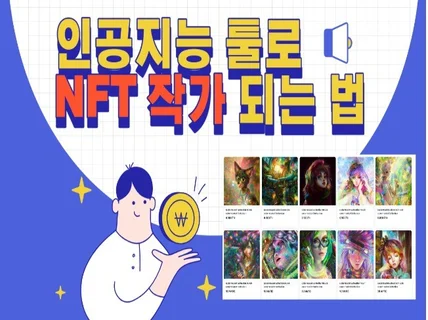 인공지능AI 툴로 NFT 작가 되는 법