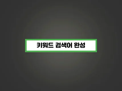 대표포털 키워드관리 검색어완성