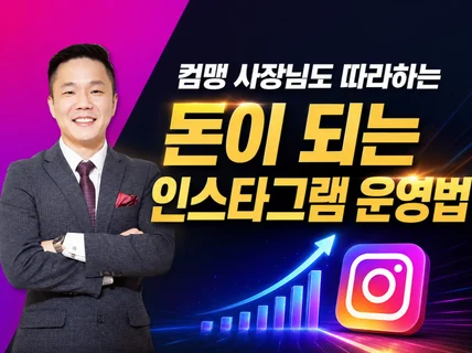 인스타그램 컨설팅 SNS 마케팅 교육 운영강의 직무역량