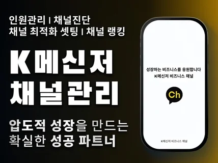 K메신저 채널 실사용자 친구관리 / 랭킹 관리 최적화